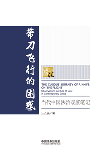 帶刀飛行的困惑：當(dāng)代中國(guó)法治觀察筆記