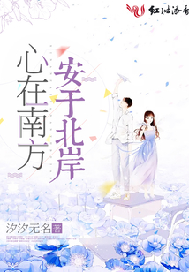 心在南方安于北岸