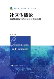 社區傳播論:新媒體賦權下的居民社區溝通機制(新聞傳播學文庫)