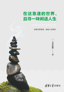 在這急速的世界，且尋一味閑適人生