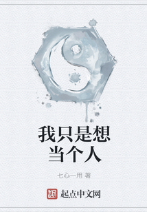 我只是想當個人