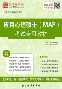 應用心理碩士（MAP）考試專用教材