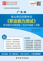 2020年广东省事业单位招聘考试《职业能力测试》考点精讲及典型题（含历年真题）详解