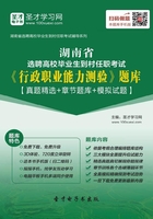 2019年湖南省選聘高校畢業(yè)生到村任職考試《行政職業(yè)能力測(cè)驗(yàn)》題庫(kù)【真題精選＋章節(jié)題庫(kù)＋模擬試題】在線閱讀