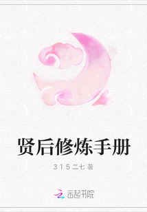 賢后修煉手冊