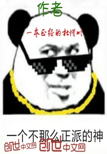 一個不那么正派的神