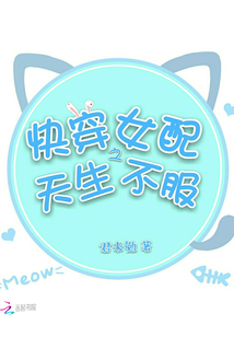 快穿女配之天生不服