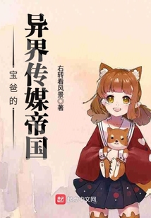 寶爸的異界傳媒帝國