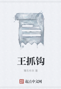 王抓鉤