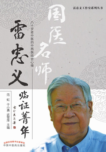 國醫(yī)名師雷忠義臨證菁華