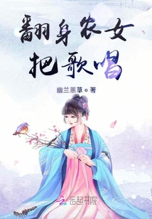 翻身農女把歌唱
