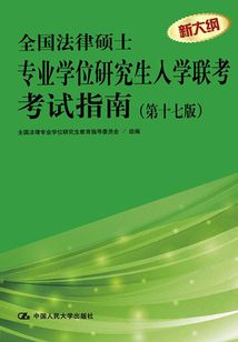 全國法律碩士專業學位研究生入學聯考考試指南（第十七版）