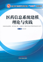 医药信息系统建模理论与实践在线阅读