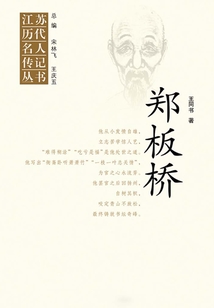 江蘇歷代名人傳記叢書·鄭板橋