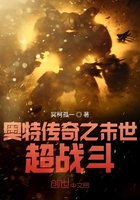 奥特传奇之末世超战斗在线阅读