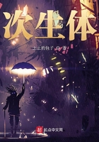 次生體在線閱讀