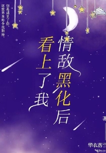 情敵黑化后看上了我
