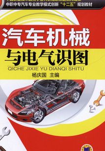 汽車機械與電氣識圖
