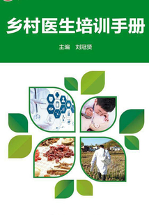 鄉村醫生培訓手冊
