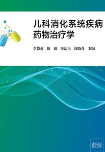 兒科消化系統疾病藥物治療學