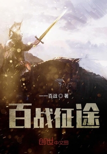 百戰(zhàn)征途