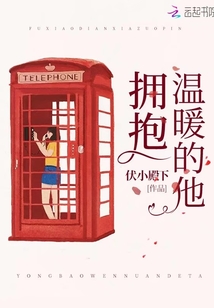 擁抱溫暖的他