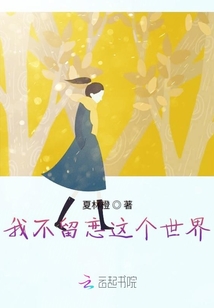 我不留戀這個世界