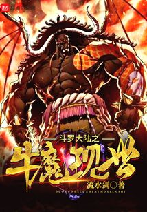 斗罗大陆之牛魔现世