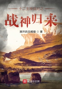 十二主神戰紀之戰神歸來
