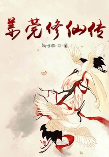 姜莞修仙傳