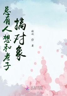 總有人想和老子搞對象