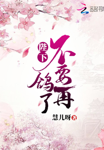 陛下不要再鴿了
