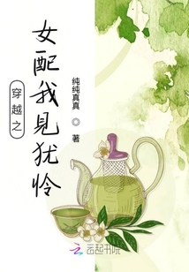 穿越之女配我見猶憐