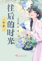 許你往后的時光在線閱讀