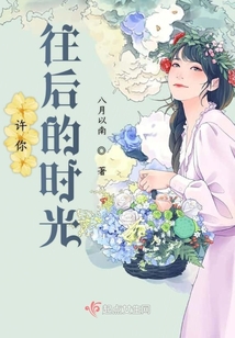 许你往后的时光