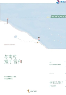 與南苑握手言和