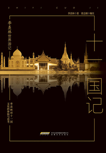 季羨林世界游記：十一國記