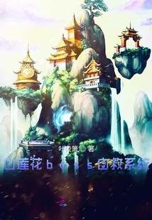 白蓮花boss自救系統