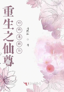 重生之仙尊的嬌妻難為