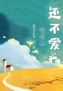 你怎么還不愛我
