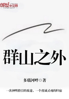 群山之外在線閱讀