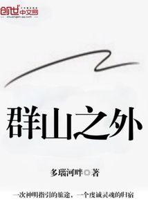 群山之外