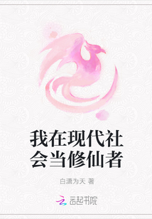 我在現代社會當修仙者