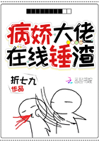 病嬌大佬在線錘渣在線閱讀