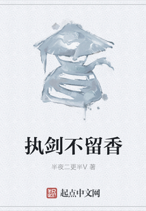 執劍不留香