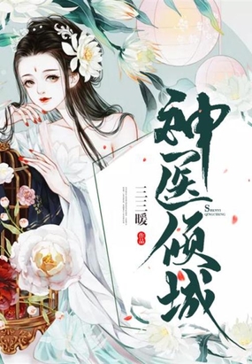 神医倾城在线阅读
