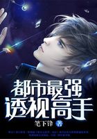 都市最強透視高手在線閱讀