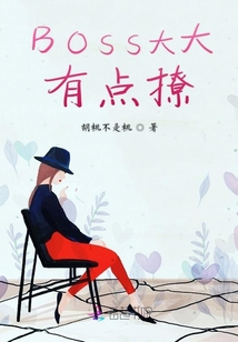 BOSS大大有點撩