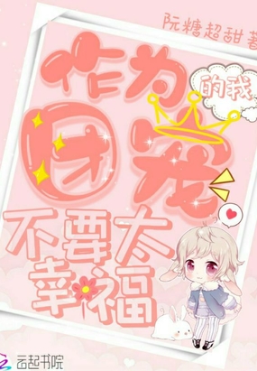 作为团宠的我不要太幸福在线阅读