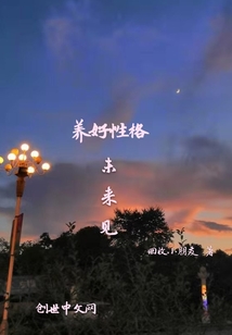養好性格未來見